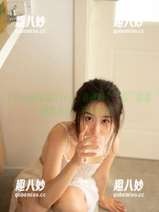 直达51cg，保证每个“瓜”都是新鲜出炉，不重样儿！