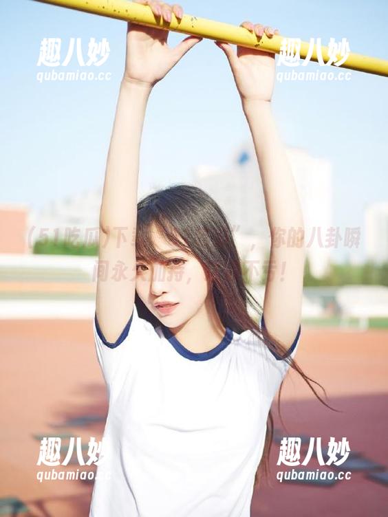 下载“51吃瓜”，你的八卦瞬间永久加持，这波不亏！