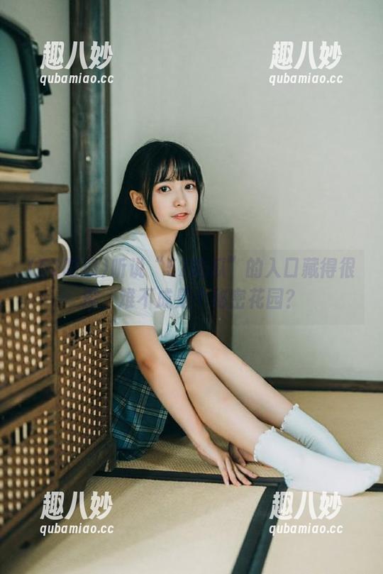 听说“52吃瓜”的入口藏得很深，难不成是个秘密花园？