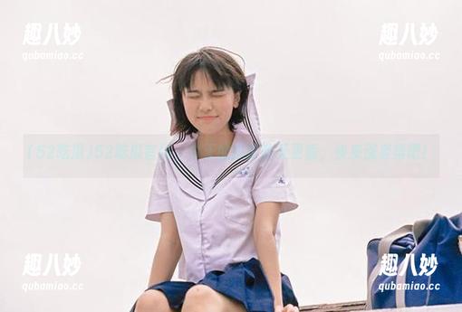 52吃瓜官网，今天的瓜比昨天更香，快来涨姿势吧！