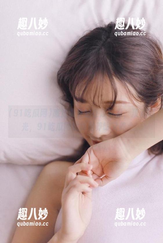 感觉像是站在瓜田里，顶着阳光，91吃瓜网站真是养眼又养心！