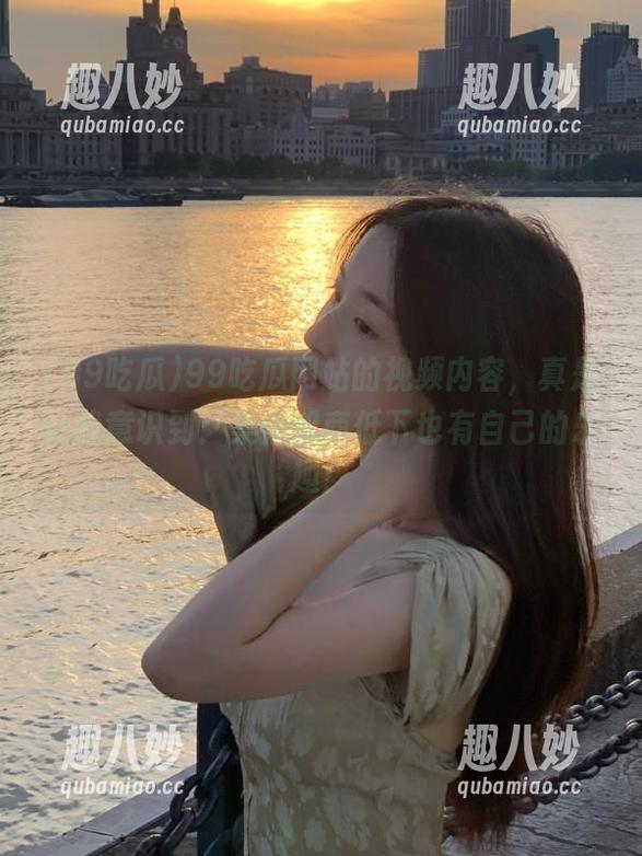 99吃瓜网站的视频内容，真是让我意识到：集体智商低下也有自己的乐趣！