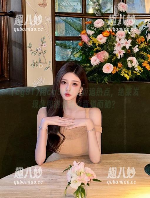用cg91苹果版追热点，结果发现我和热点有点背道而驰？