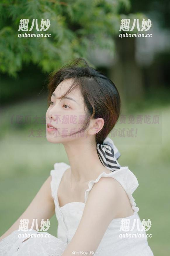 吃瓜大全 不想吃菜?那就首页免费吃瓜大全!不看后悔,不信你试试!