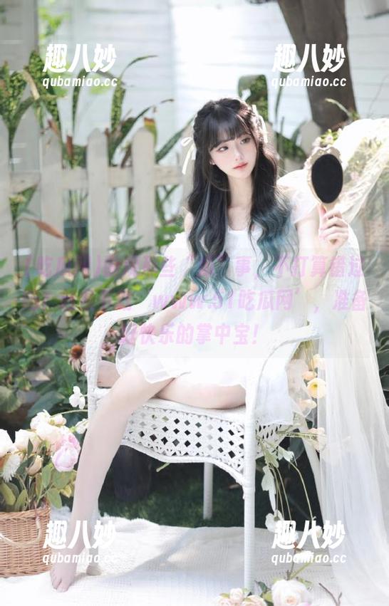 围观那些“瓜”事，不打算错过吗？赶紧下载‘www.51吃瓜网’，准备好快乐的掌中宝！