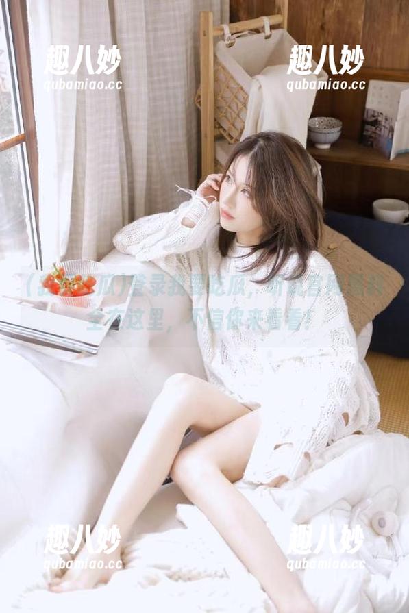 登录我要吃瓜，听说官网黑料全在这里，不信你来看看！