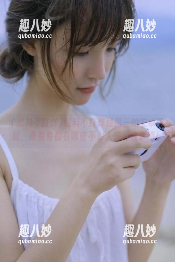 黑料不打烊线路三的安卓专题，来看看都有哪些不为人知的故事吧！