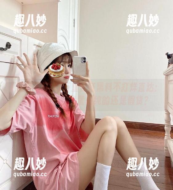 万里长征黑料不打烊直达：2025年的正能量是纯的还是假货？