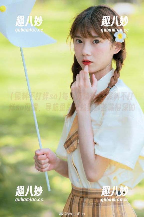 每当万篇长征-黑料不打烊so闪耀，导航里总能找到那些藏得深的地址！