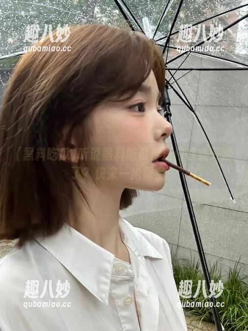 听说黑料吃瓜传送门在线开通了？快来一抢而空！