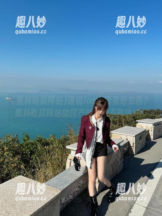 谁说ios上没有好东西？黑料吃瓜网站的国产地址绝不能错过！