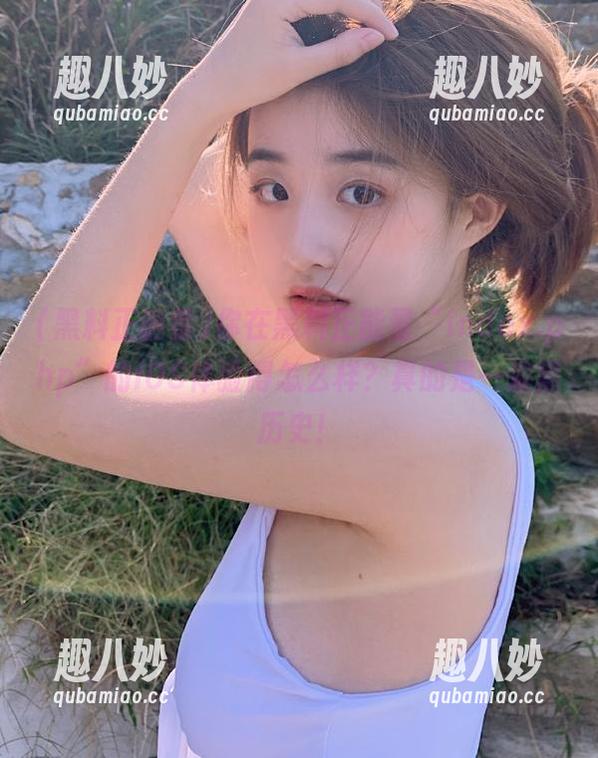 你在黑料正能量“index.php”的iOS体验得怎么样？真的是一波黑历史！